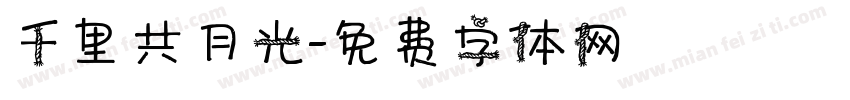 千里共月光字体转换