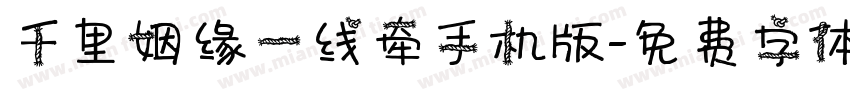 千里姻缘一线牵手机版字体转换