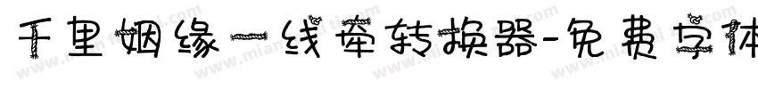 千里姻缘一线牵转换器字体转换