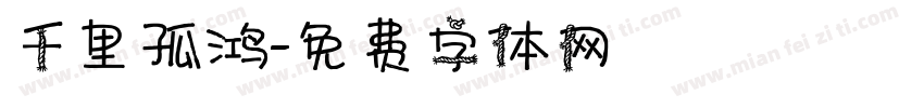 千里孤鸿字体转换