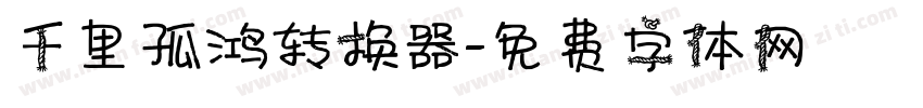 千里孤鸿转换器字体转换