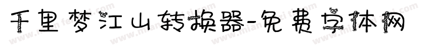 千里梦江山转换器字体转换