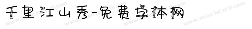 千里江山秀字体转换