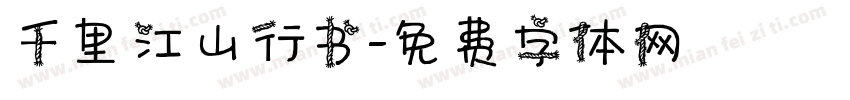 千里江山行书字体转换