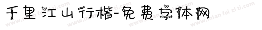 千里江山行楷字体转换