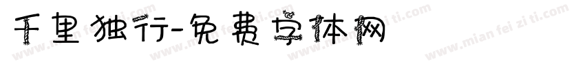 千里独行字体转换
