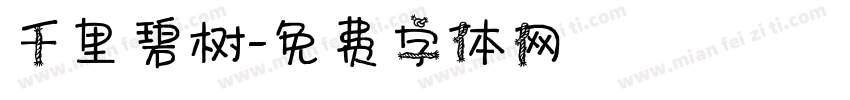 千里碧树字体转换