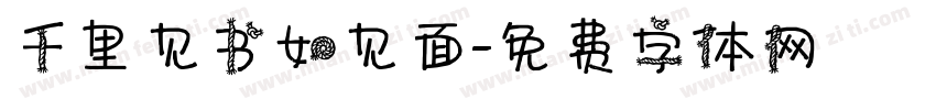 千里见书如见面字体转换