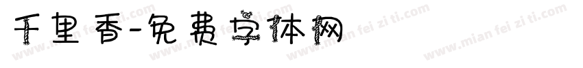 千里香字体转换
