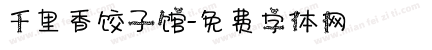 千里香饺子馆字体转换