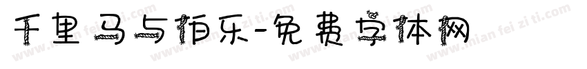 千里马与伯乐字体转换