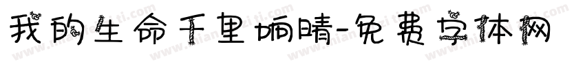 我的生命千里响晴字体转换