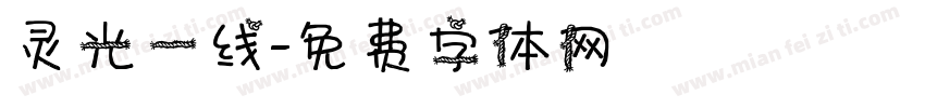 灵光一线字体转换