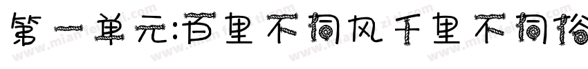 第一单元:百里不同风千里不同俗字体转换