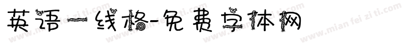 英语一线格字体转换