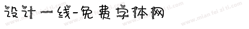 设计一线字体转换