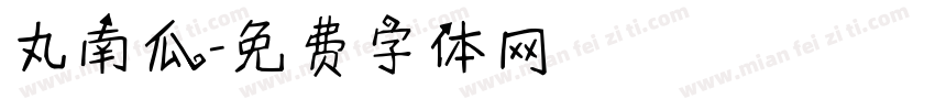 丸南瓜字体转换