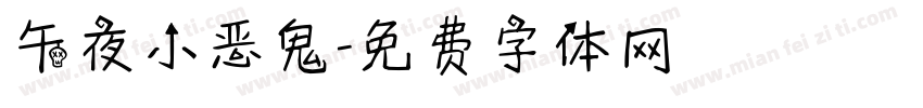 午夜小恶鬼字体转换