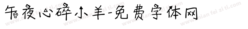 午夜心碎小羊字体转换