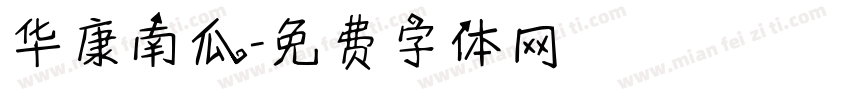 华康南瓜字体转换