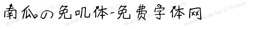 南瓜の免叽体字体转换