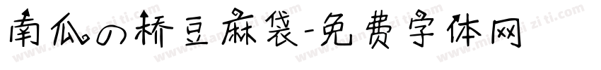 南瓜の桥豆麻袋字体转换