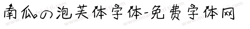 南瓜の泡芙体字体字体转换