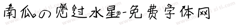 南瓜の见过水星字体转换
