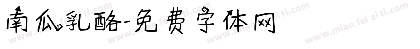 南瓜乳酪字体转换