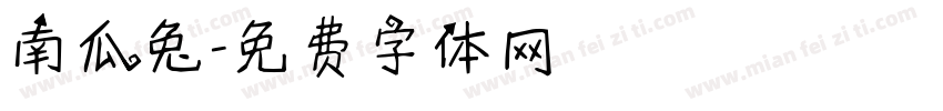 南瓜兔字体转换