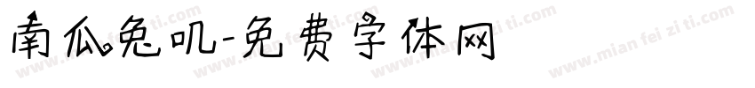 南瓜兔叽字体转换