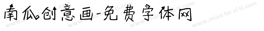 南瓜创意画字体转换