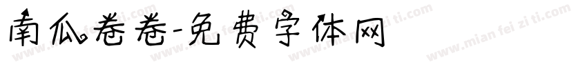 南瓜卷卷字体转换