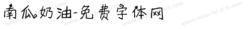 南瓜奶油字体转换