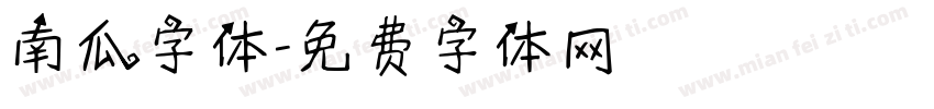 南瓜字体字体转换