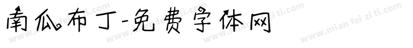 南瓜布丁字体转换