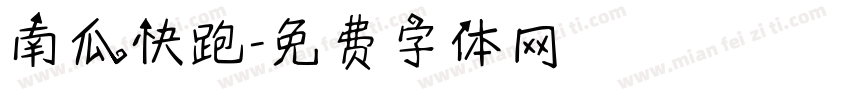 南瓜快跑字体转换