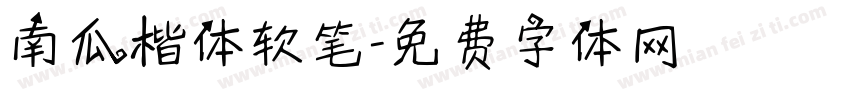 南瓜楷体软笔字体转换