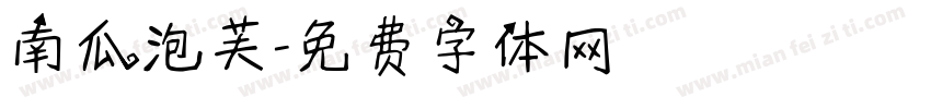 南瓜泡芙字体转换