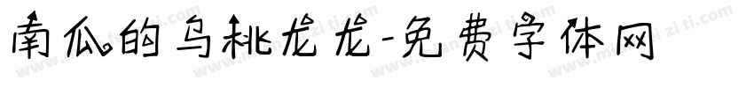 南瓜的乌桃龙龙字体转换
