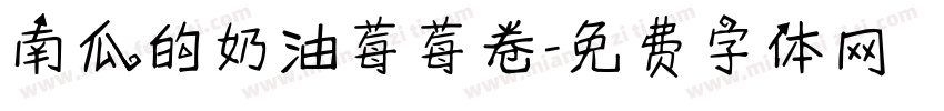 南瓜的奶油莓莓卷字体转换