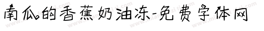 南瓜的香蕉奶油冻字体转换