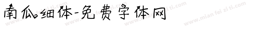 南瓜细体字体转换