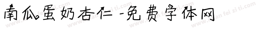 南瓜蛋奶杏仁垯字体转换