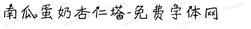 南瓜蛋奶杏仁塔字体转换