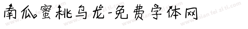 南瓜蜜桃乌龙字体转换