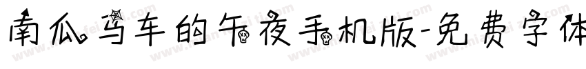南瓜马车的午夜手机版字体转换