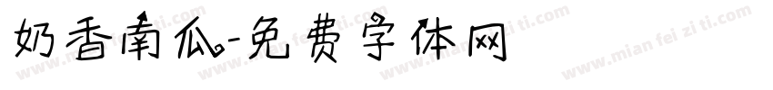 奶香南瓜字体转换