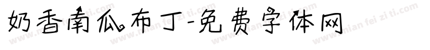 奶香南瓜布丁字体转换