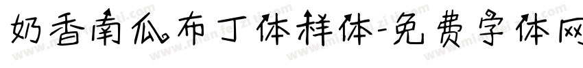 奶香南瓜布丁体样体字体转换